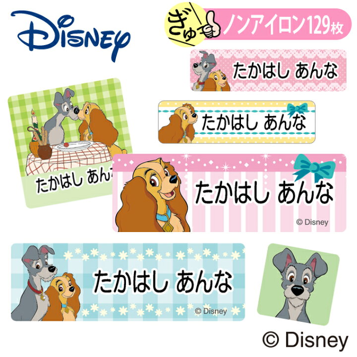 楽天市場 お名前シール わんわん物語 ディズニー ノンアイロン タグ用 布 洗濯ok アイロン不要 洋服 衣類 送料無料 Pr入園 入学 グッズ キャラクター ローマ字 ひらがな 幼稚園 保育園 楽天 子供 ネームシール 名前しーる ブランド おしゃれな印刷 おなまえシール