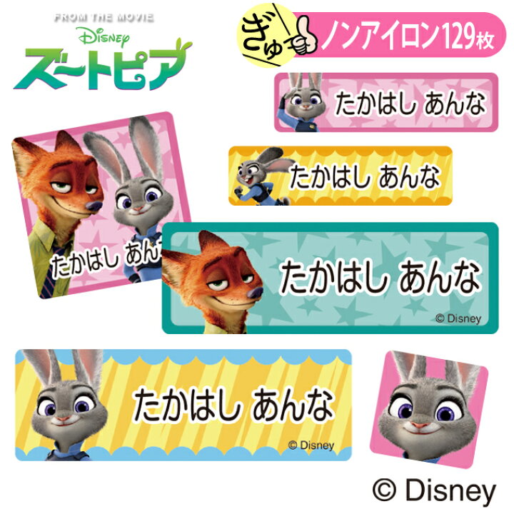 楽天市場 お名前シール ズートピア ディズニー ノンアイロン タグ用 布 洗濯ok アイロン不要 洋服 衣類 送料無料 Pr入園 入学 グッズ キャラクター ローマ字 ひらがな 幼稚園 保育園 楽天 子供 ネームシール 名前しーる ブランド おしゃれな印刷 Disneyzone
