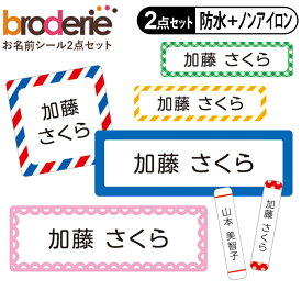 お名前シール タグ用シール ストライプ チェック 無地 2点セット 防水 耐水 食洗機 レンジ ノンアイロン 送料無料 PR入園 入学 防水 お祝い 名入れ 幼稚園 保育園 楽天 耐水 お名前付け 名前しーる ブランド おしゃれな印刷