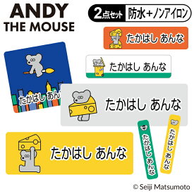 お名前シール タグ用シール ねずみのANDY 2点セット 防水 耐水 食洗機 レンジ ノンアイロン アイロン不要 送料無料 PR松本セイジ 入園 入学 キャラクター お祝い 名入れ 幼稚園 保育園 楽天 お名前付け 名前しーる かわいい グッズ おしゃれな印刷