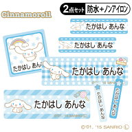 お名前シール タグ用シール シナモロール サンリオ 2点セット 防水 耐水 食洗機 レンジ ノンアイロン 送…