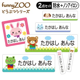 お名前シール タグ用シール 動物 アニマル funnyZOO 2点セット 防水 耐水 食洗機 レンジ ノンアイロン 送料無料 PR入園 入学 防水 お祝い 名入れ 幼稚園 保育園 楽天 耐水 お名前付け 名前しーる ブランド おしゃれな印刷