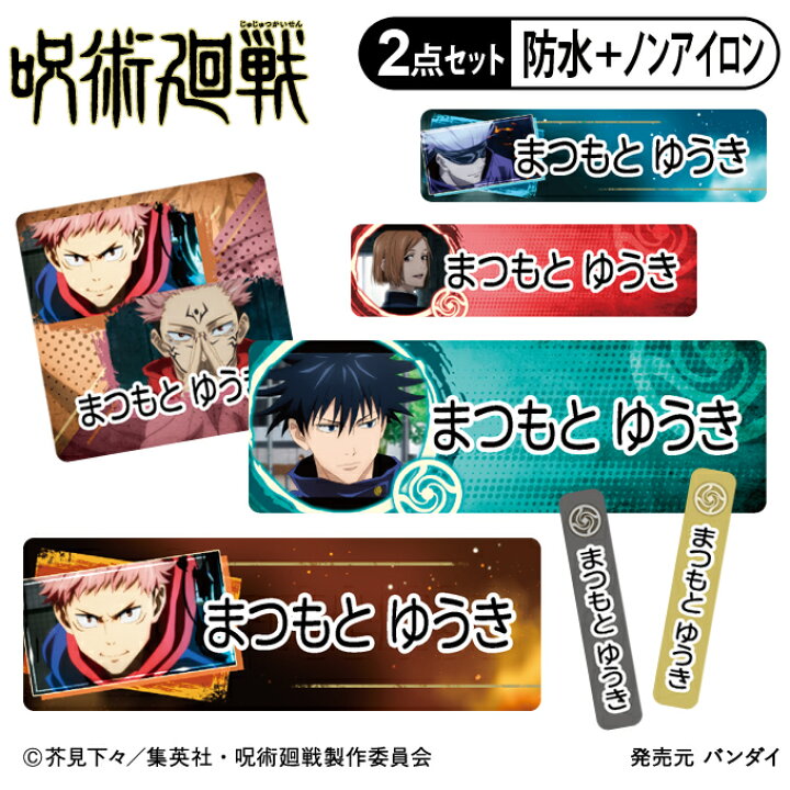 楽天市場 お名前シール タグ用シール 呪術廻戦 2点セット 防水 耐水 食洗機 レンジ ノンアイロン 送料無料 Pr入園 入学 キャラクター お祝い 名入れ 幼稚園 保育園 楽天 お名前付け 名前しーる ブランド おしゃれな印刷 アップリケ通販 ブロドリー