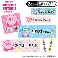 お名前シール タグ用シール 星のカービィ KIRBY MUTEKI! SUTEKI! CLOSET 2点セット 防水 耐水 食洗機 レ…