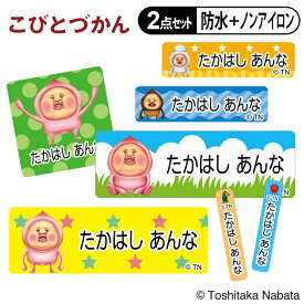 お名前シール タグ用シール こびとづかん カクレモモジリ 2点セット 防水 耐水 食洗機 レンジ ノンアイロン アイロン不要 送料無料 PR入園 入学 キャラクター お祝い 名入れ 幼稚園 保育園 楽天 お名前付け 名前しーる かわいい グッズ