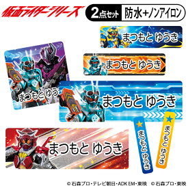 お名前シール タグ用シール 仮面ライダーシリーズ ガッチャード 2点セット 防水 耐水 食洗機 レンジ ノンアイロン 送料無料 PR入園 入学 キャラクター お祝い 名入れ 幼稚園 保育園 楽天 お名前付け 名前しーる ブランド おしゃれな印刷