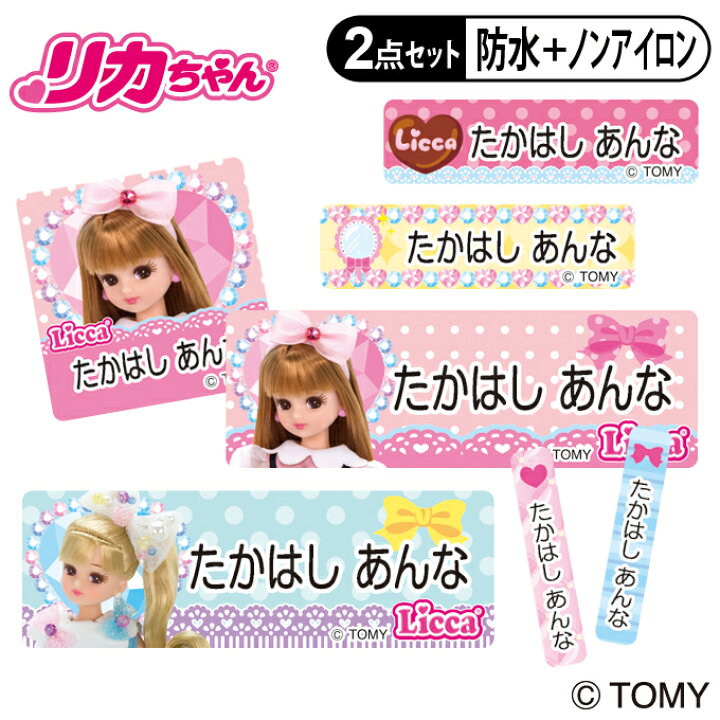 楽天市場 お名前シール タグ用シール リカちゃん かわいい 2点セット 防水 耐水 食洗機 レンジ ノンアイロン 送料無料 Pr入園 入学 キャラクター お祝い 名入れ 幼稚園 保育園 楽天 お名前付け 名前しーる ブランド おしゃれな印刷 アップリケ通販 ブロドリー