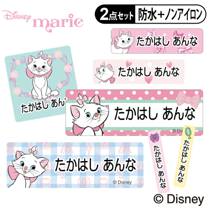 楽天市場 お名前シール タグ用シール おしゃれキャットマリー ディズニー 2点セット 防水 耐水 食洗機 レンジ ノンアイロン 送料無料 Pr入園 入学 キャラクター お祝い 名入れ 幼稚園 保育園 楽天 お名前付け 名前しーる ブランド おしゃれな印刷 Disneyzone