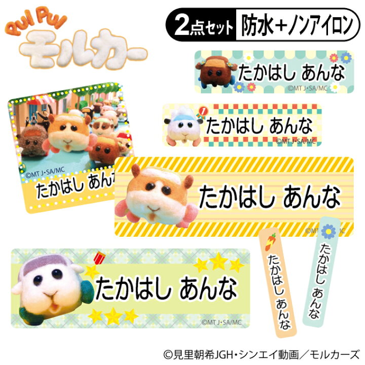 楽天市場 お名前シール タグ用シール Pui Pui モルカー かわいい 2点セット 防水 耐水 食洗機 レンジ ノンアイロン 送料無料 Pr入園 入学 キャラクター お祝い 名入れ 幼稚園 保育園 楽天 お名前付け 名前しーる ブランド おしゃれな印刷 アップリケ通販 ブロドリー