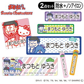 お名前シール タグ用シール おそ松さん サンリオ 2点セット 防水 耐水 食洗機 レンジ ノンアイロン 送料無料 PR入園 入学 キャラクター お祝い 名入れ 幼稚園 保育園 楽天 お名前付け 名前しーる ブランド おしゃれな印刷