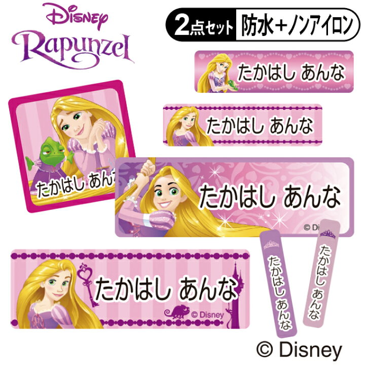 楽天市場 お名前シール タグ用シール ラプンツェル ディズニー 2点セット 防水 耐水 食洗機 レンジ ノンアイロン 送料無料 Pr入園 入学 キャラクター お祝い 名入れ 幼稚園 保育園 楽天 お名前付け 名前しーる ブランド おしゃれな印刷 Disneyzone アップリケ通販