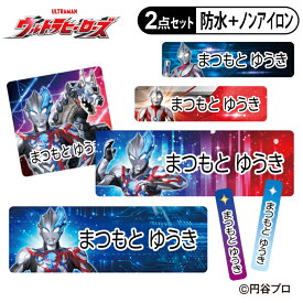 お名前シール タグ用シール ウルトラマンブレーザー ウルトラヒーローズ 2点セット 防水 耐水 食洗機 レンジ ノンアイロン 送料無料 PR入園 入学 キャラクター お祝い 名入れ 幼稚園 保育園 楽天 お名前付け 名前しーる ブランド おしゃれな印刷