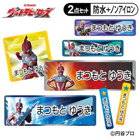 お名前シール タグ用シール ウルトラマンオメガ ウルトラヒーローズ バンダイ 2点セット 防水 耐水 食洗機 レンジ ノンアイロン 送料無料 PR入園 入学 キャラクター お祝い 名入れ 幼稚園 保育園 楽天 お名前付け 名前しーる ブランド おしゃれな印刷