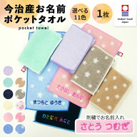 名入れ 刺繍 今治 ポケットタオル 1枚 名前 男の子 女の子 子供 ラッピング ギフト ハンドタオル ORプレ…