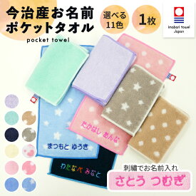 名入れ 刺繍 今治 ポケットタオル 1枚 名前 男の子 女の子 子供 ラッピング ギフト ハンドタオル ORプレゼント かわいい キッズ 今治産 国産 記念品 入園 入学 卒園 卒業 幼稚園 保育園 小学校 記念日 誕生日 ハンカチ