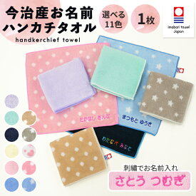 【卒園記念品に】名入れ 刺繍 今治 ハンカチタオル 1枚 名前 男の子 女の子 子供 ラッピング ギフト ハンドタオル OR TTプレゼント かわいい キッズ 今治産 国産 日本製 記念品 入園 入学 卒園 卒業 幼稚園 保育園 小学校 記念日 誕生日 ハンカチ