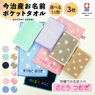 名入れ 刺繍 今治 ポケットタオル 3枚 名前 男の子 女の子 子供 ラッピング ギフト 送料無料 ハンドタオ…