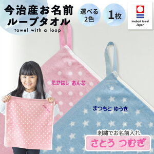 【リニューアル】名入れ 刺繍 今治 ループタオル 1枚 名前 男の子 女の子 ギフト 子供 ラッピング タオル OR TT今治産 国産 記念品 入園 入学 卒園 卒業 幼稚園 保育園 小学校 誕生日 プレゼン