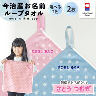 【リニューアル】名入れ 刺繍 今治 ループタオル 2枚 セット 名前 男の子 女の子 子供 ラッピング ギフト…
