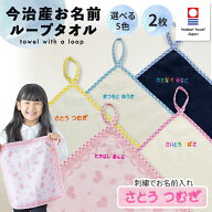 名入れ 刺繍 今治 ループタオル 2枚 名前 男の子 女の子 子供 ラッピング ギフト 送料無料 タオル ORプレ…