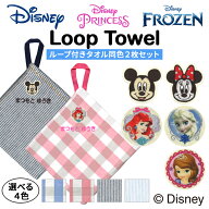 名入れ 刺繍 ループ付タオル ディズニー 2枚 名前 子供 男の子 女の子 ギフト ハンドタオル キャラクター…