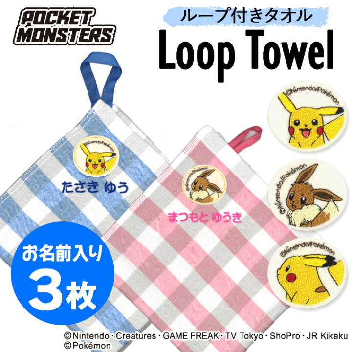 楽天市場 名入れ 刺繍 ループタオル ポケットモンスター 3枚 名前 子供 男の子 女の子 ギフト ハンドタオル キャラクター Orかわいい ガーゼ シンプル プレゼント ラッピング 入園 入学 卒園 卒業 幼稚園 保育園 小学校 記念 誕生日 ハンカチ アルファベット 楽天 綿100