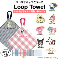 名入れ 刺繍 ループタオル サンリオ 2枚 名前 子供 男の子 女の子 ギフト ハンドタオル キャラクター OR…