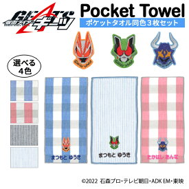 名入れ 刺繍 ポケットタオル 仮面ライダーギーツ 3枚 名前 子供 男の子 女の子 ギフト ハンドタオル キャラクター ORガーゼ シンプル プレゼント ラッピング 入園 入学 卒園 卒業 幼稚園 保育園 小学校 記念 誕生日 ハンカチ アルファベット 楽天 綿100% グッズ