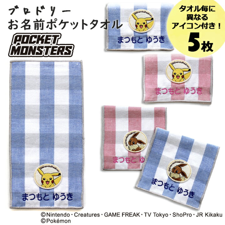 楽天市場 名入れ 刺繍 ポケットタオル ポケットモンスター 5枚 名前 子供 男の子 女の子 ギフト ハンドタオル キャラクター Orかわいい ガーゼ シンプル プレゼント ラッピング 入園 入学 卒園 卒業 幼稚園 保育園 小学校 記念 誕生日 ハンカチ アルファベット 楽天 綿