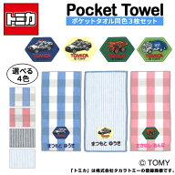 名入れ 刺繍 ポケットタオル トミカ 3枚 名前 子供 男の子 女の子 ギフト ハンドタオル キャラクター OR…