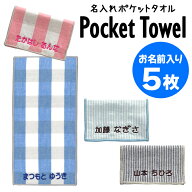名入れ 刺繍 ポケットタオル 5枚 名前 キッズ 子供 男の子 女の子 ギフト ハンドタオル ORかわいい ガー…