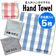 名入れ 刺繍 ハンカチタオル 5枚 名前 キッズ 子供 男の子 女の子 ギフト ハンドタオル ORかわいい ガー…