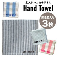 名入れ 刺繍 ハンカチタオル 3枚 名前 キッズ 子供 男の子 女の子 ギフト ハンドタオル ORかわいい ガー…