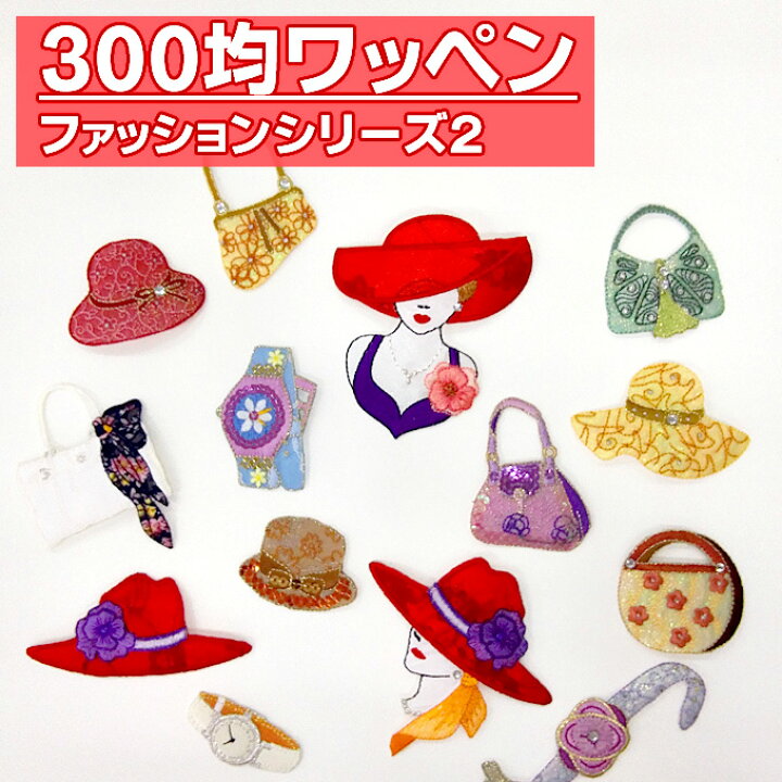 楽天市場】ワッペン ファッション 300円均一 アイロン 刺繍 マーク 