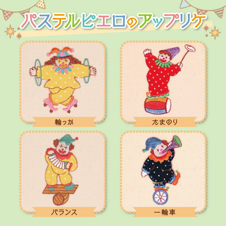 楽天市場 ワッペン メルヘン ピエロ 250円均一 アイロン 刺繍 マーク シンプル プレゼント 服 ワンポイント かわいい 福袋 セール刺繍ワッペン 入園 入学 キャラクター 幼稚園 保育園 小学校 楽天 アップリケ お祝い ポイント消化 消費 アウトレット アップリケ通販 楽天市場 ワッペン メルヘン ピエロ 250円均一 アイロン 刺繍 マーク シンプル プレゼント 服 ワンポイント かわいい 福袋 セール刺繍ワッペン 入園 入学 キャラクター 幼稚園 保育園 小学校 楽天 アップリケ お祝い ポイント消化 消費 アウトレット アップリケ通販