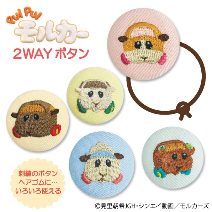 楽天市場 ゴム付き ボタン Pui Pui モルカー 2wayボタン くるみボタン グッズ ヘアゴムアクセサリー パーツ ボタン刺繍 キャラクター キッズ 大人 アニメ かわいい バンダイ Bandai 見里朝希 入園 入学 マーク 幼稚園 保育園 小学校 楽天 お祝い ギフト アップリケ通販