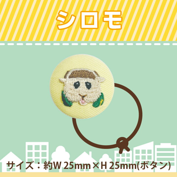 楽天市場】ゴム付き ボタン PUI PUI モルカー 2WAYボタン くるみボタン  
