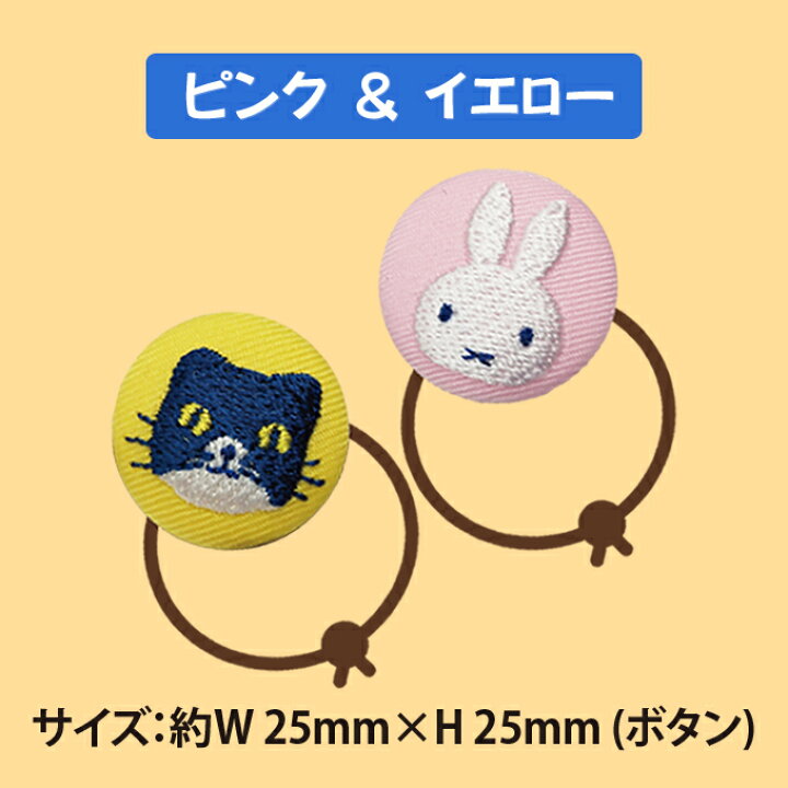 楽天市場】ゴム付き ボタン miffy and cat 2個 くるみボタン グッズ  