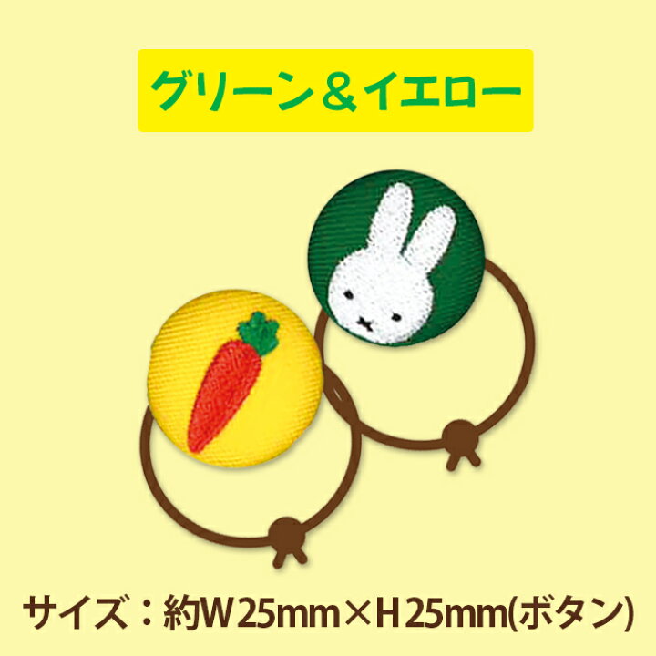 楽天市場】ゴム付き ボタン miffy CARROT 2個 くるみボタン グッズ  