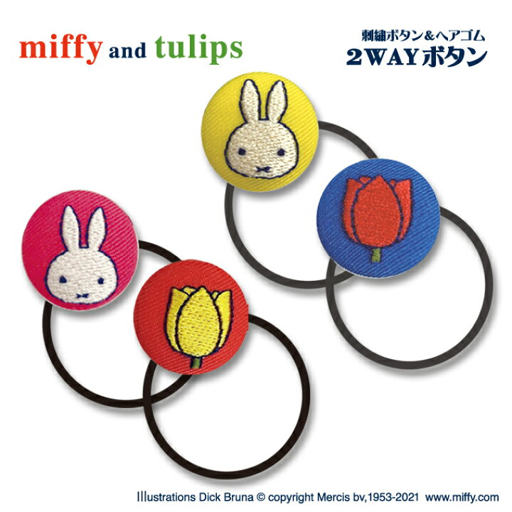 楽天市場 ゴム付き ボタン Miffy ミッフィー Miffy And Tulips 2個 くるみボタン グッズ ヘアゴムアクセサリー パーツ ボタン刺繍 キャラクター キッズ 大人 かわいい かっこいい 入園 入学 マーク 幼稚園 保育園 小学校 楽天 お祝い ギフト アップリケ通販 ブロドリー