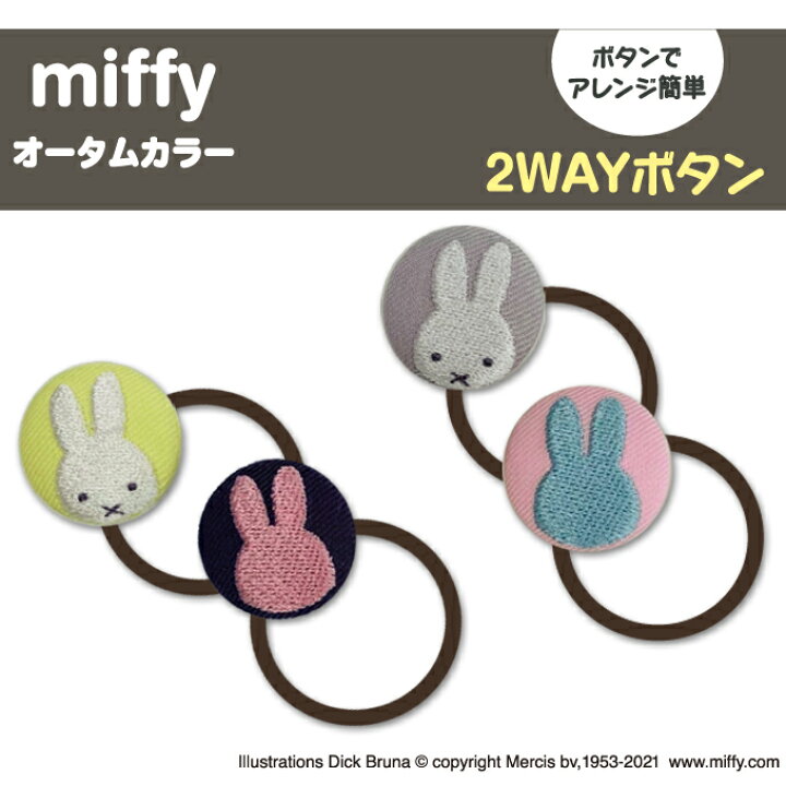 楽天市場 ゴム付き ボタン Miffy オータムカラー 2個 くるみボタン グッズ ヘアゴムアクセサリー パーツ ボタン刺繍 キャラクター キッズ 大人 かわいい かっこいい 入園 入学 マーク 幼稚園 保育園 小学校 楽天 お祝い ギフト アップリケ通販 ブロドリー