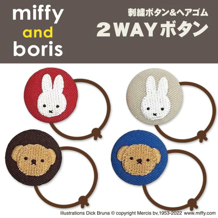 楽天市場 ゴム付き ボタン Miffy And Boris 2個 くるみボタン グッズ ヘアゴムミッフィー アクセサリー パーツ ボタン刺繍 キャラクター キッズ 大人 かわいい かっこいい 入園 入学 マーク 幼稚園 保育園 小学校 楽天 お祝い ギフト アップリケ通販 ブロドリー