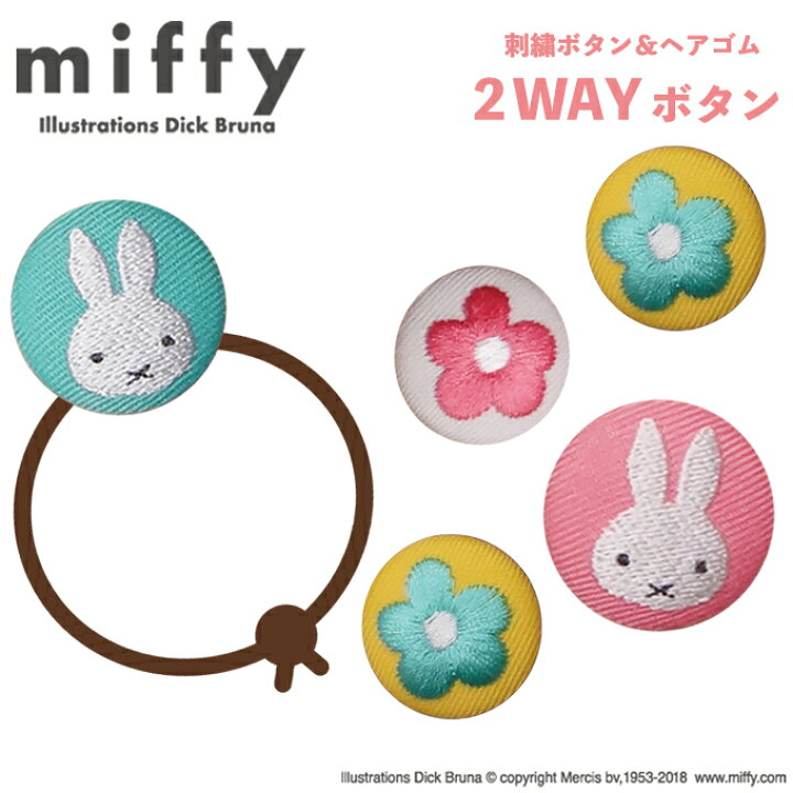 楽天市場】ゴム付き ボタン miffy スプリングフラワー 2個 くるみ  