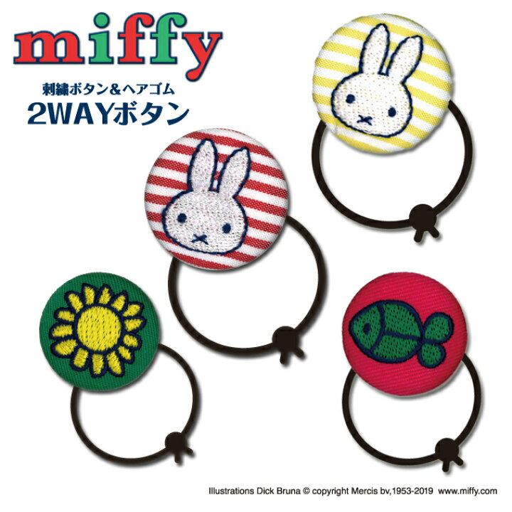 楽天市場 ゴム付き ボタン Miffy しましま 2個 くるみボタン グッズ ヘアゴムアクセサリー パーツ ボタン刺繍 キャラクター キッズ 大人 かわいい かっこいい 入園 入学 マーク 幼稚園 保育園 小学校 楽天 お祝い ギフト アップリケ通販 ブロドリー
