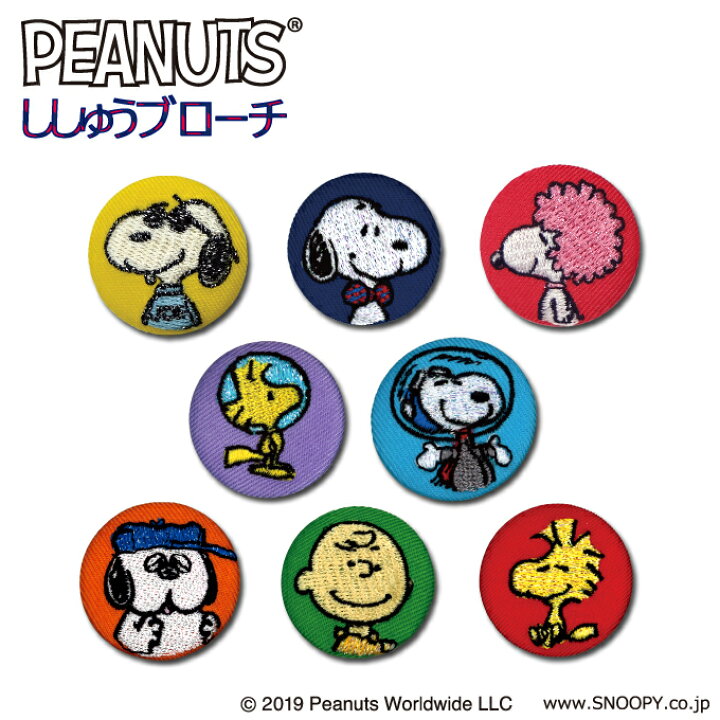 楽天市場 ししゅう ブローチ Snoopy スヌーピー Peanuts プレゼント アクセサリー キャラクター キャラバッジ 刺繍 刺繍ワッペン 男の子 女の子 かわいい かっこいい 入園 入学 キャラクターワッペン マーク 幼稚園 保育園 小学校 楽天 お祝い アップリケ通販 ブロドリー