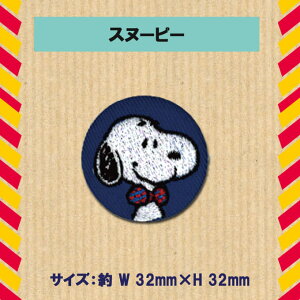 楽天市場 ししゅう ブローチ Snoopy スヌーピー Peanuts プレゼント アクセサリー キャラクター キャラバッジ 刺繍 刺繍ワッペン 男の子 女の子 かわいい かっこいい 入園 入学 キャラクターワッペン マーク 幼稚園 保育園 小学校 楽天 お祝い アップリケ通販 ブロドリー