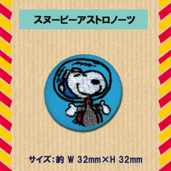 楽天市場 ししゅう ブローチ Snoopy スヌーピー Peanuts プレゼント アクセサリー キャラクター キャラバッジ 刺繍 刺繍ワッペン 男の子 女の子 かわいい かっこいい 入園 入学 キャラクターワッペン マーク 幼稚園 保育園 小学校 楽天 お祝い アップリケ通販 ブロドリー