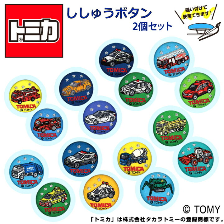 楽天市場 ししゅうボタン トミカ 2個セット アクセサリー キャラ チャーム 刺繍ギフト おしゃれ 入園 入学 準備 手作り マーク 幼稚園 保育園 小学校 楽天 かっこいい グッズ 目印 パトカー 消防車 働く車 スポーツカー 特殊車両 アップリケ通販 ブロドリー