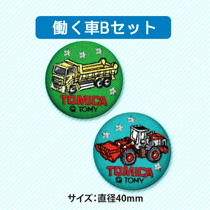 楽天市場 ししゅうボタン トミカ 2個セット アクセサリー キャラ チャーム 刺繍ギフト おしゃれ 入園 入学 準備 手作り マーク 幼稚園 保育園 小学校 楽天 かっこいい グッズ 目印 パトカー 消防車 働く車 スポーツカー 特殊車両 アップリケ通販 ブロドリー 楽天市場 ししゅうボタン トミカ 2個セット アクセサリー キャラ チャーム 刺繍ギフト おしゃれ 入園 入学 準備 手作り マーク 幼稚園 保育園 小学校 楽天 かっこいい グッズ 目印 パトカー 消防車 働く車 スポーツカー 特殊車両 アップリケ通販 ブロドリー