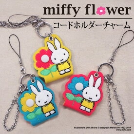 コードホルダー チャーム miffy ミッフィー flower プレゼント イヤホン アクセサリー キャラ ストラップ 刺繍チャーム キーホルダー お祝い ギフト おしゃれ 入園 入学 マーク 幼稚園 保育園 小学校 楽天 かわいい かっこいい グッズ
